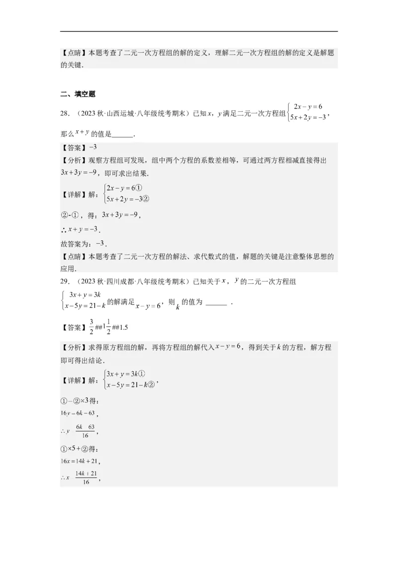 8.2解二元一次方程组-(解析版）_初中数学人教版_7下-初中数学人教版_7下-初中数学人教版（旧版）赠送_07专项讲练_8.2解二元一次方程组