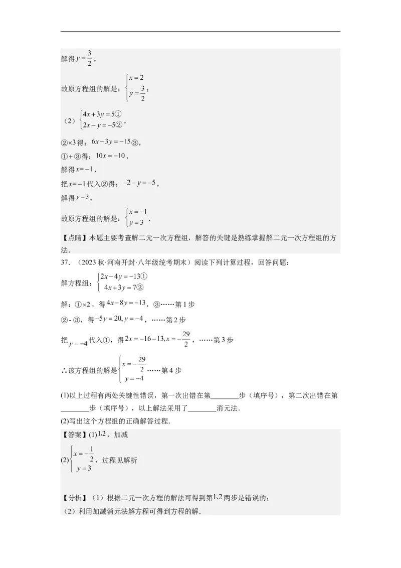 8.2解二元一次方程组-(解析版）_初中数学人教版_7下-初中数学人教版_7下-初中数学人教版（旧版）赠送_07专项讲练_8.2解二元一次方程组
