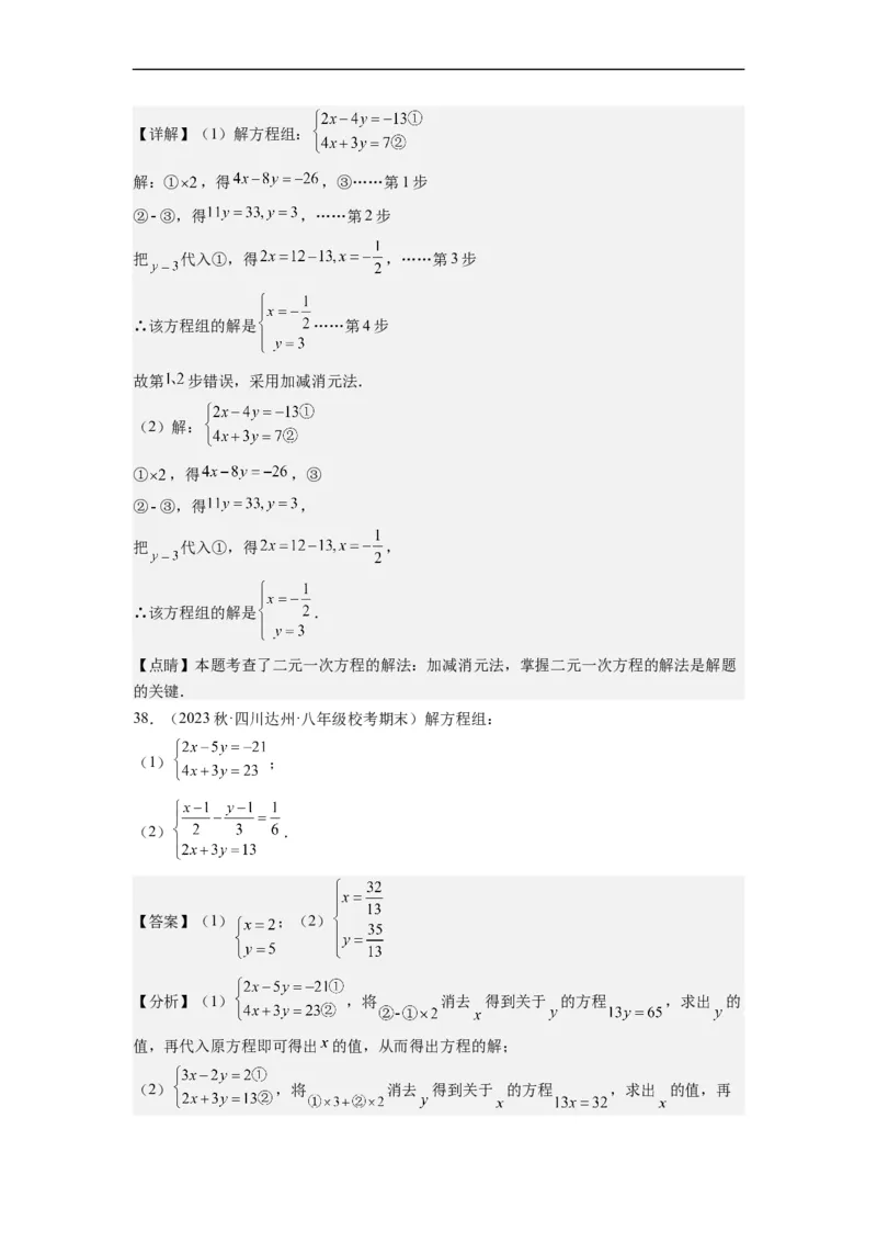 8.2解二元一次方程组-(解析版）_初中数学人教版_7下-初中数学人教版_7下-初中数学人教版（旧版）赠送_07专项讲练_8.2解二元一次方程组