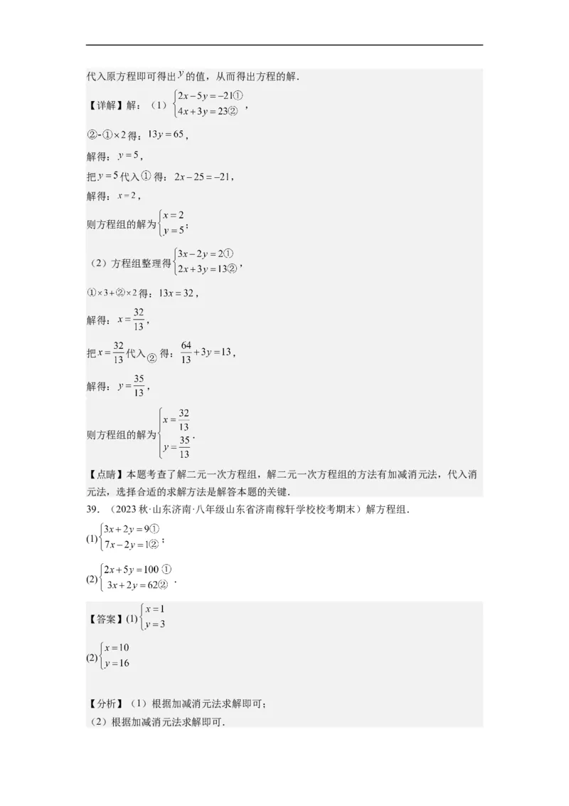 8.2解二元一次方程组-(解析版）_初中数学人教版_7下-初中数学人教版_7下-初中数学人教版（旧版）赠送_07专项讲练_8.2解二元一次方程组