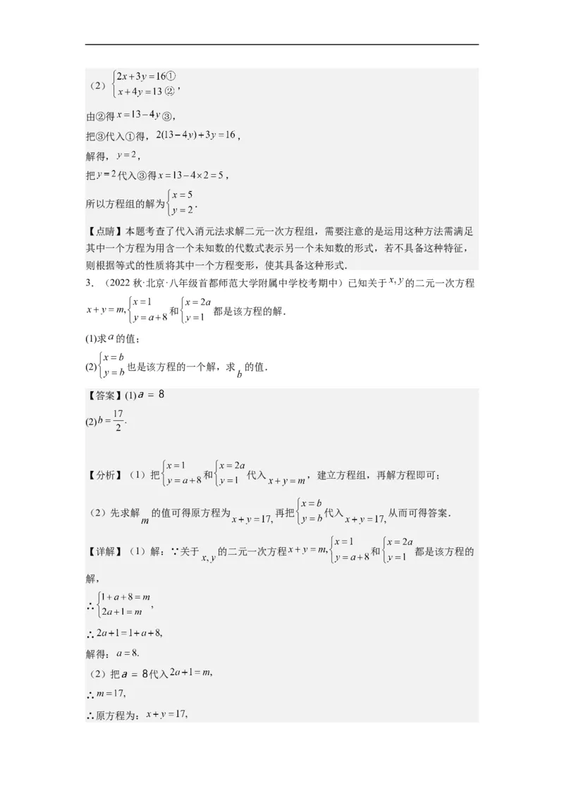 8.2解二元一次方程组-(解析版）_初中数学人教版_7下-初中数学人教版_7下-初中数学人教版（旧版）赠送_07专项讲练_8.2解二元一次方程组