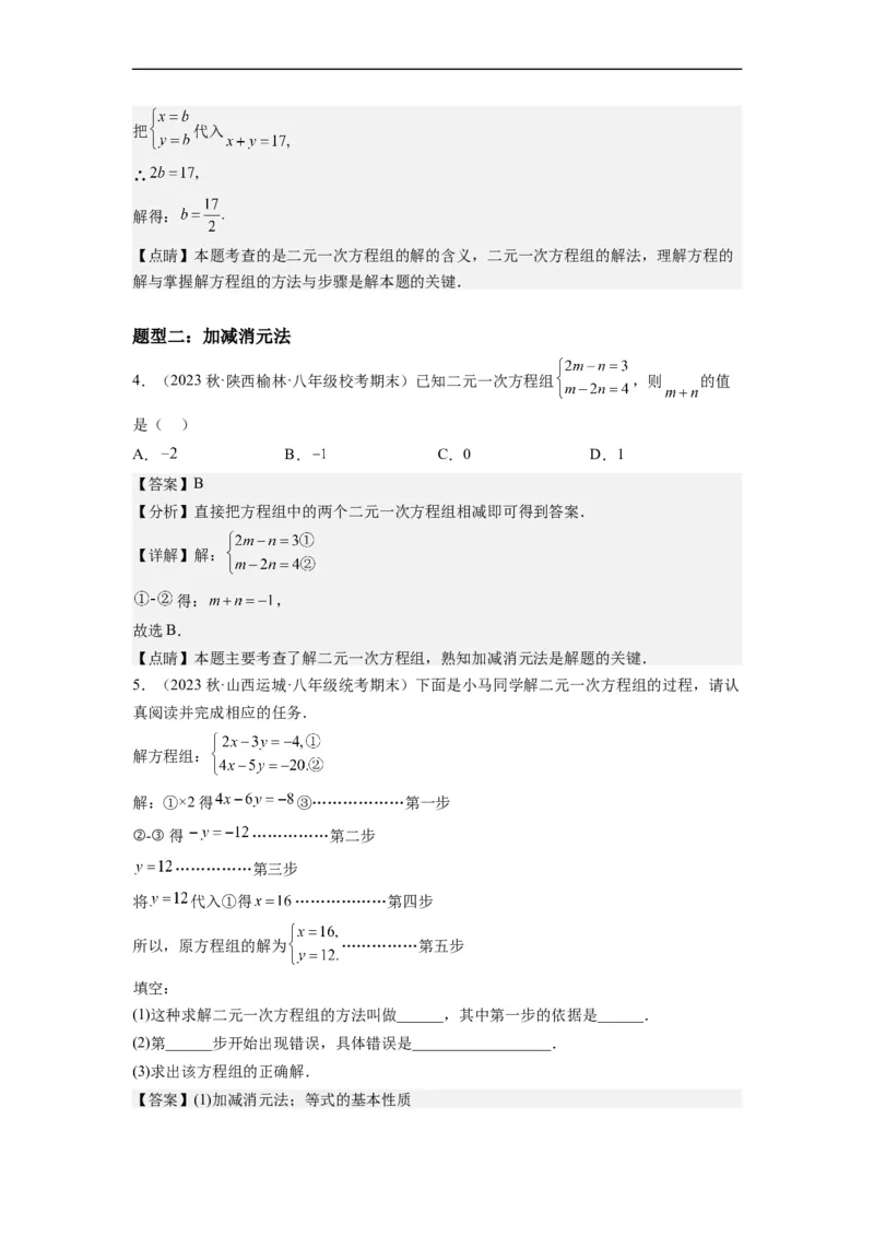 8.2解二元一次方程组-(解析版）_初中数学人教版_7下-初中数学人教版_7下-初中数学人教版（旧版）赠送_07专项讲练_8.2解二元一次方程组