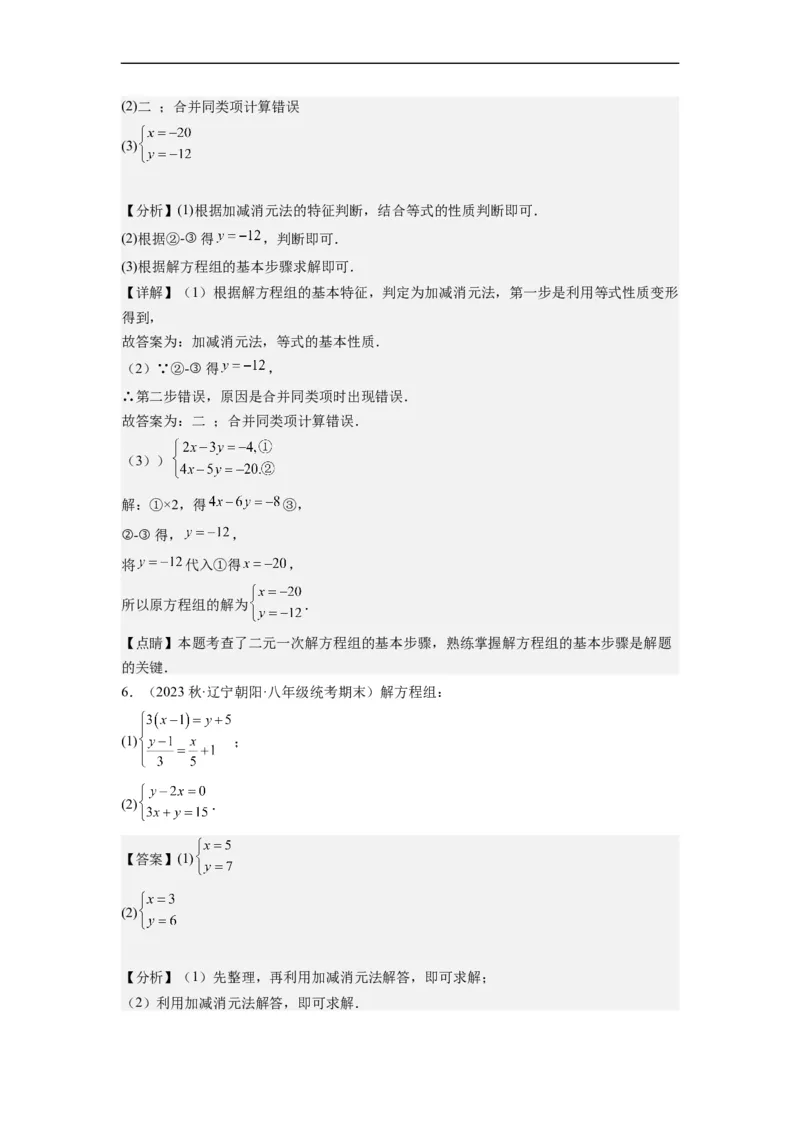 8.2解二元一次方程组-(解析版）_初中数学人教版_7下-初中数学人教版_7下-初中数学人教版（旧版）赠送_07专项讲练_8.2解二元一次方程组