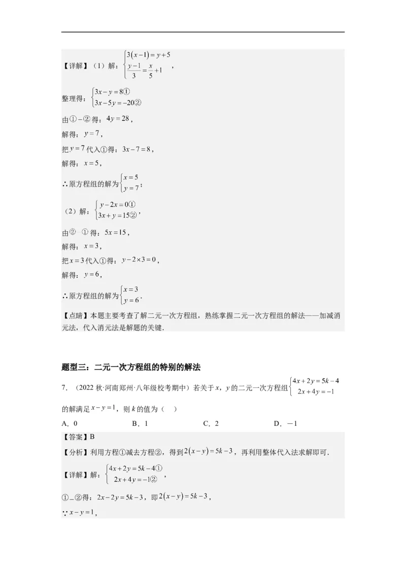 8.2解二元一次方程组-(解析版）_初中数学人教版_7下-初中数学人教版_7下-初中数学人教版（旧版）赠送_07专项讲练_8.2解二元一次方程组