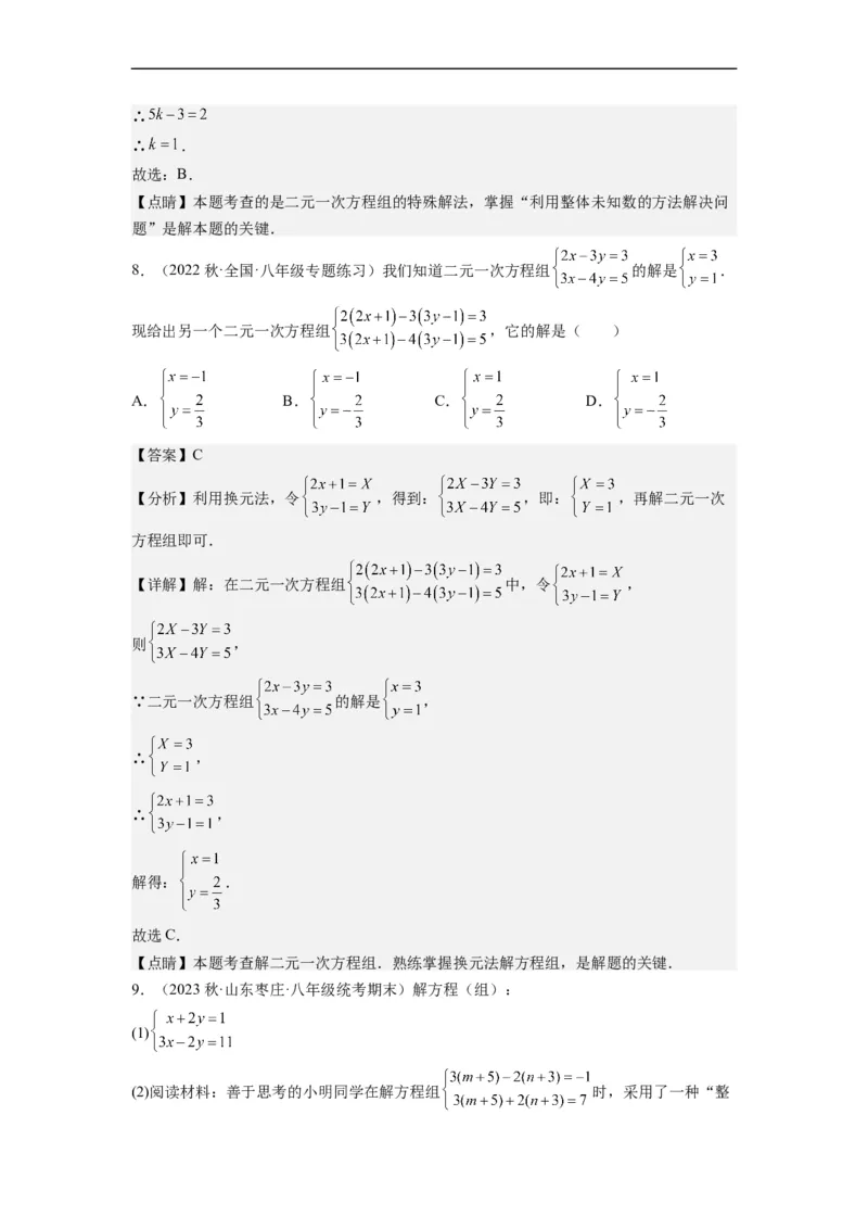 8.2解二元一次方程组-(解析版）_初中数学人教版_7下-初中数学人教版_7下-初中数学人教版（旧版）赠送_07专项讲练_8.2解二元一次方程组