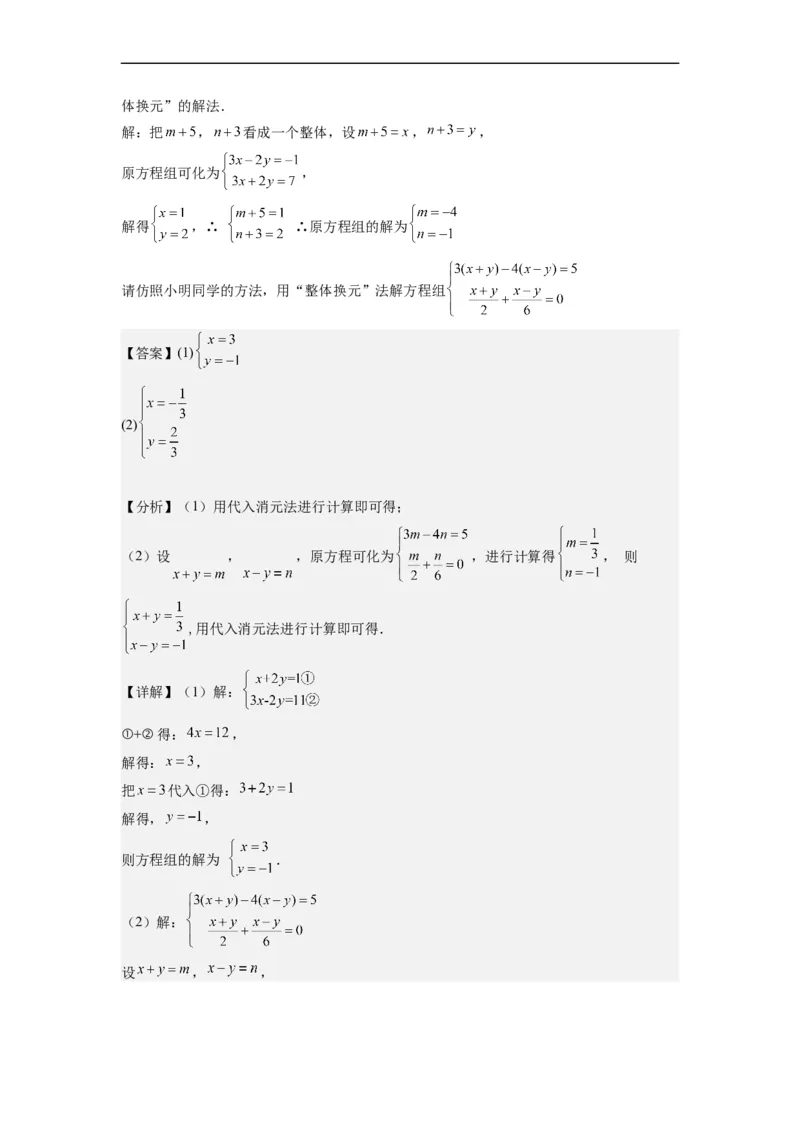 8.2解二元一次方程组-(解析版）_初中数学人教版_7下-初中数学人教版_7下-初中数学人教版（旧版）赠送_07专项讲练_8.2解二元一次方程组