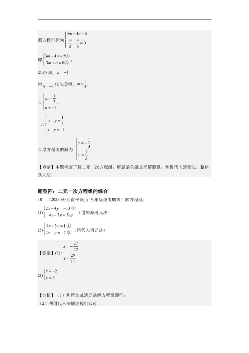 8.2解二元一次方程组-(解析版）_初中数学人教版_7下-初中数学人教版_7下-初中数学人教版（旧版）赠送_07专项讲练_8.2解二元一次方程组