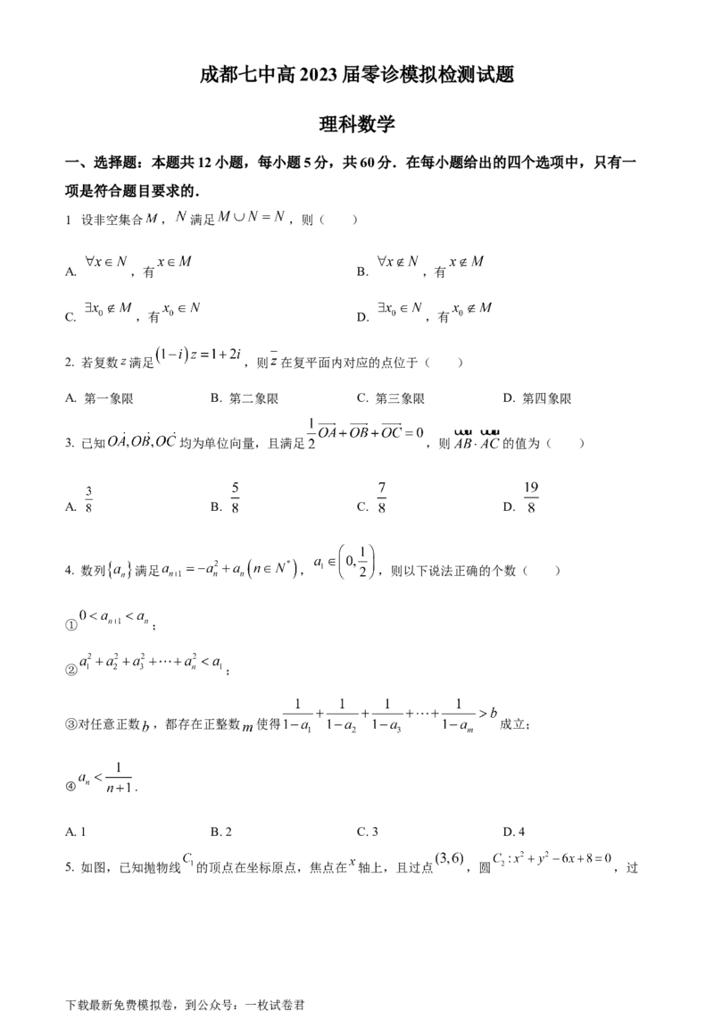 精品解析：四川省成都市第七中学2023届高三上学期零诊模拟检测理科数学试题（原卷版）_2.2025数学总复习_数学高考模拟题_2023年模拟题_老高考