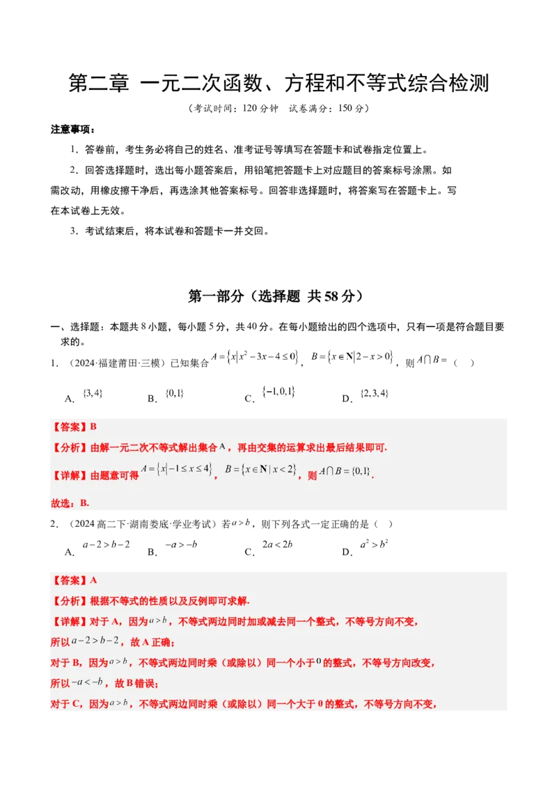第二章一元二次函数、方程和不等式（综合检测）-2025年高考数学一轮复习讲义及高频考点归纳与方法总结（新高考通用）解析版_2.2025数学总复习_2025年新高考资料_一轮复习
