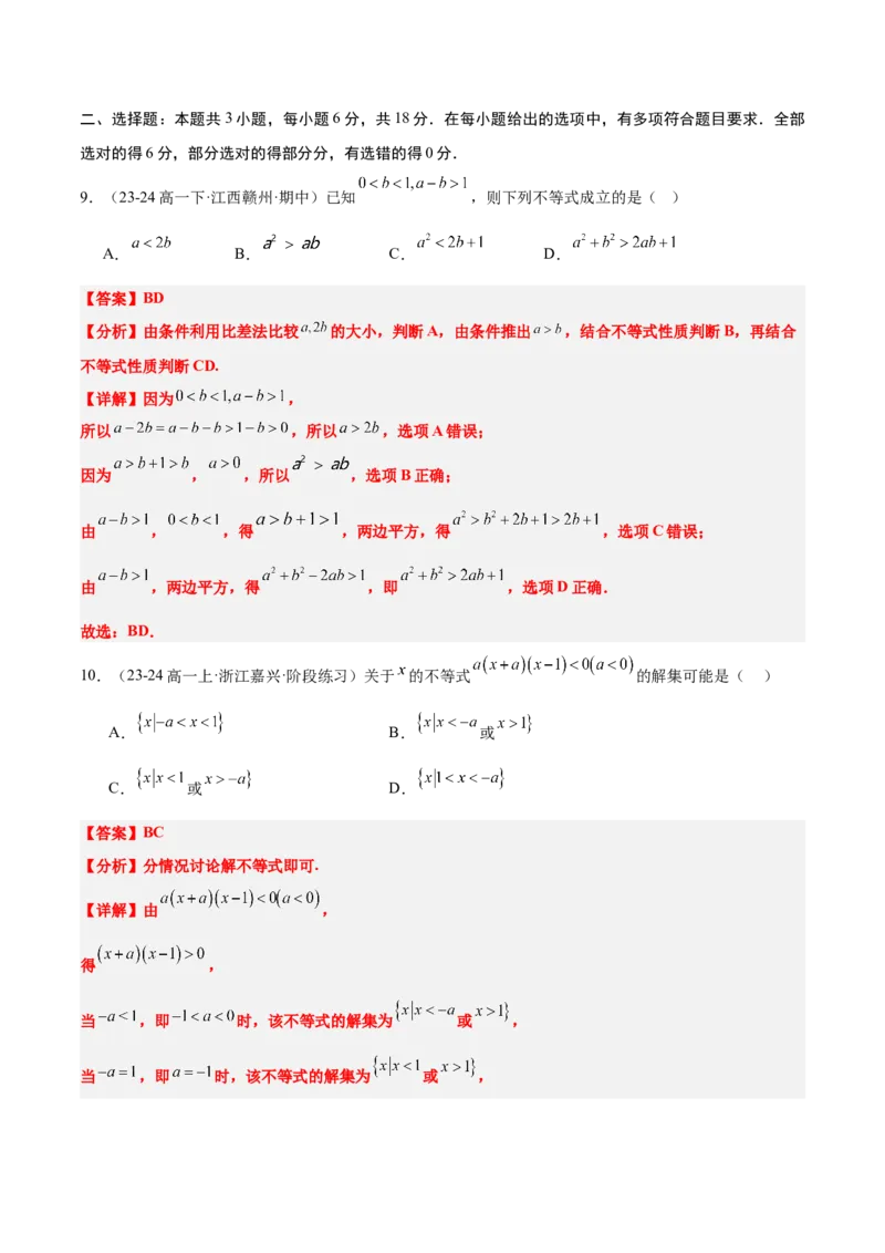 第二章一元二次函数、方程和不等式（综合检测）-2025年高考数学一轮复习讲义及高频考点归纳与方法总结（新高考通用）解析版_2.2025数学总复习_2025年新高考资料_一轮复习