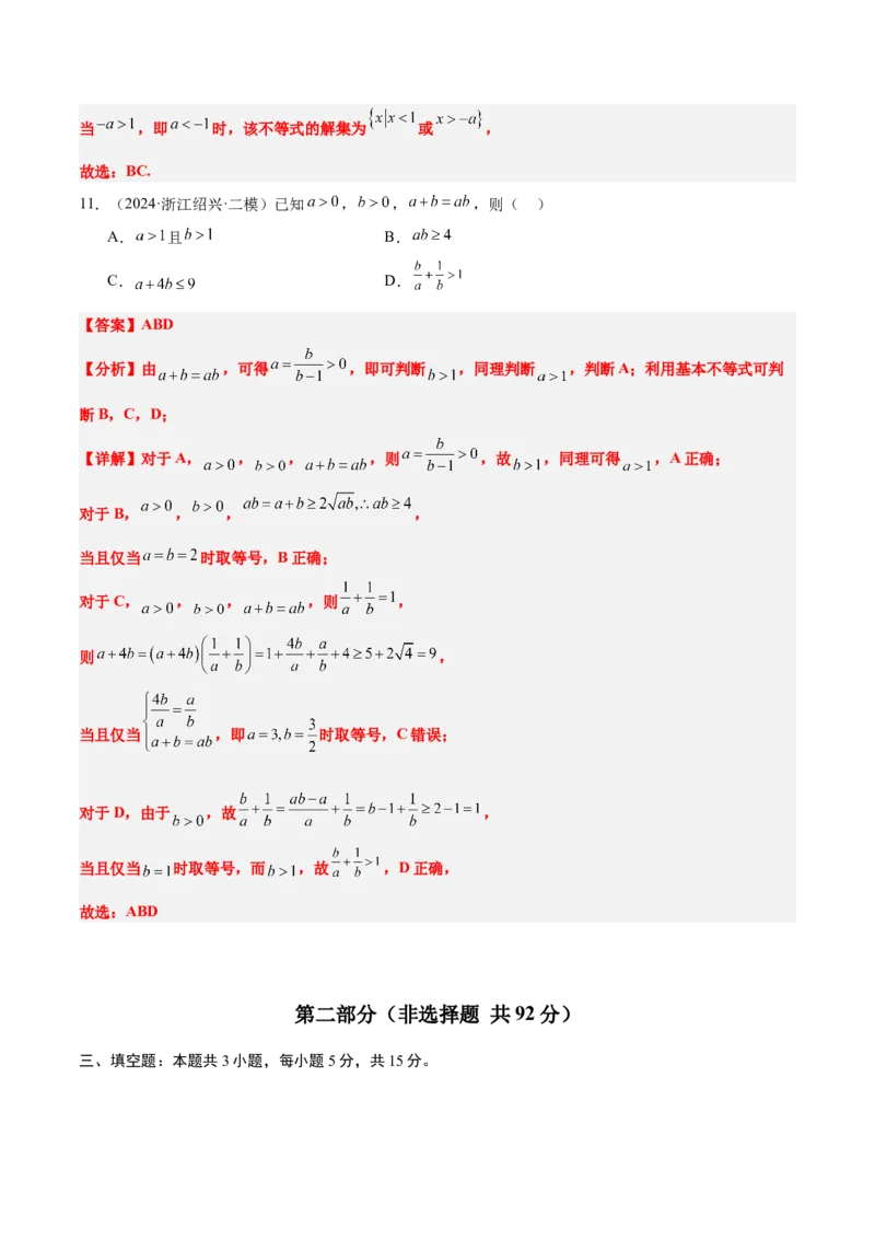 第二章一元二次函数、方程和不等式（综合检测）-2025年高考数学一轮复习讲义及高频考点归纳与方法总结（新高考通用）解析版_2.2025数学总复习_2025年新高考资料_一轮复习