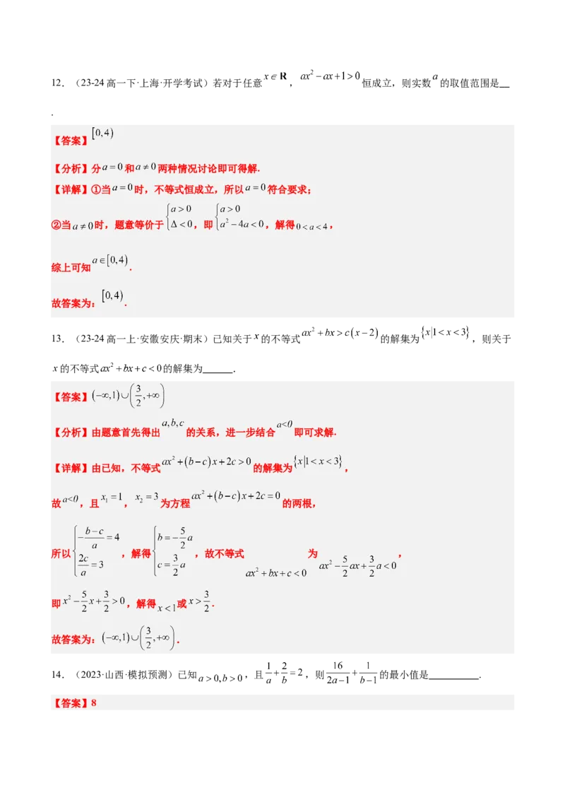 第二章一元二次函数、方程和不等式（综合检测）-2025年高考数学一轮复习讲义及高频考点归纳与方法总结（新高考通用）解析版_2.2025数学总复习_2025年新高考资料_一轮复习
