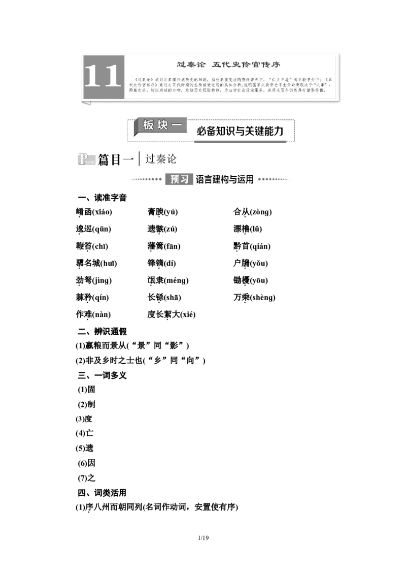 第3单元11过秦论　五代史伶官传序教师用书&mdash;高中语文统编版（2019）选择性必修上册_高语_人教版高中语文_04部编高中语文选择性必修中册_讲义
