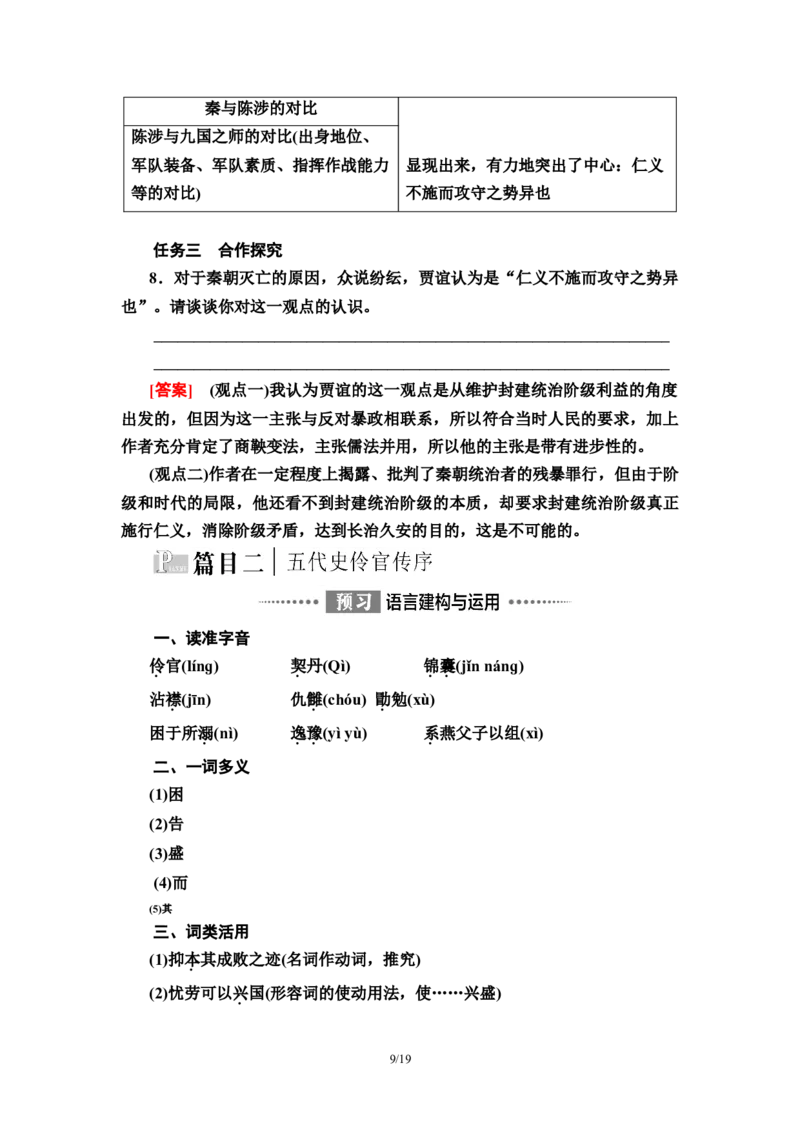第3单元11过秦论　五代史伶官传序教师用书&mdash;高中语文统编版（2019）选择性必修上册_高语_人教版高中语文_04部编高中语文选择性必修中册_讲义