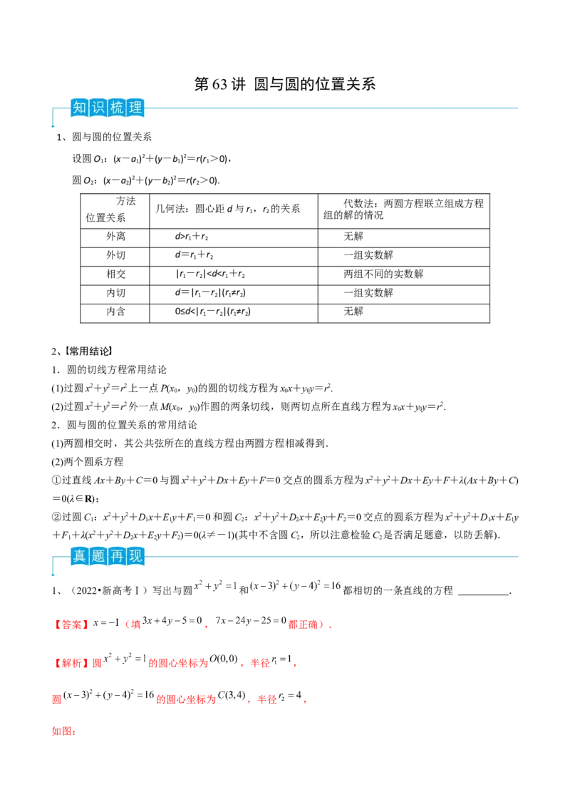 第63讲圆与圆的位置关系（解析版）_2.2025数学总复习_2024年新高考资料_1.2024一轮复习_2024年高考数学一轮复习精品导学案（新高考）