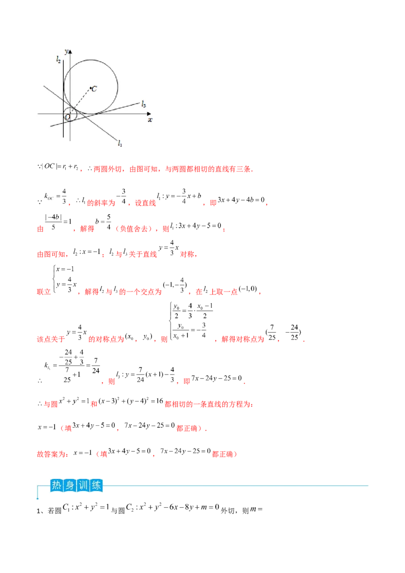 第63讲圆与圆的位置关系（解析版）_2.2025数学总复习_2024年新高考资料_1.2024一轮复习_2024年高考数学一轮复习精品导学案（新高考）