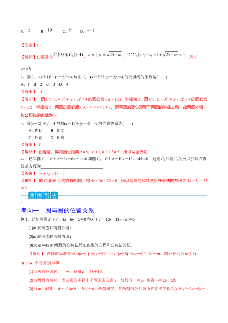 第63讲圆与圆的位置关系（解析版）_2.2025数学总复习_2024年新高考资料_1.2024一轮复习_2024年高考数学一轮复习精品导学案（新高考）