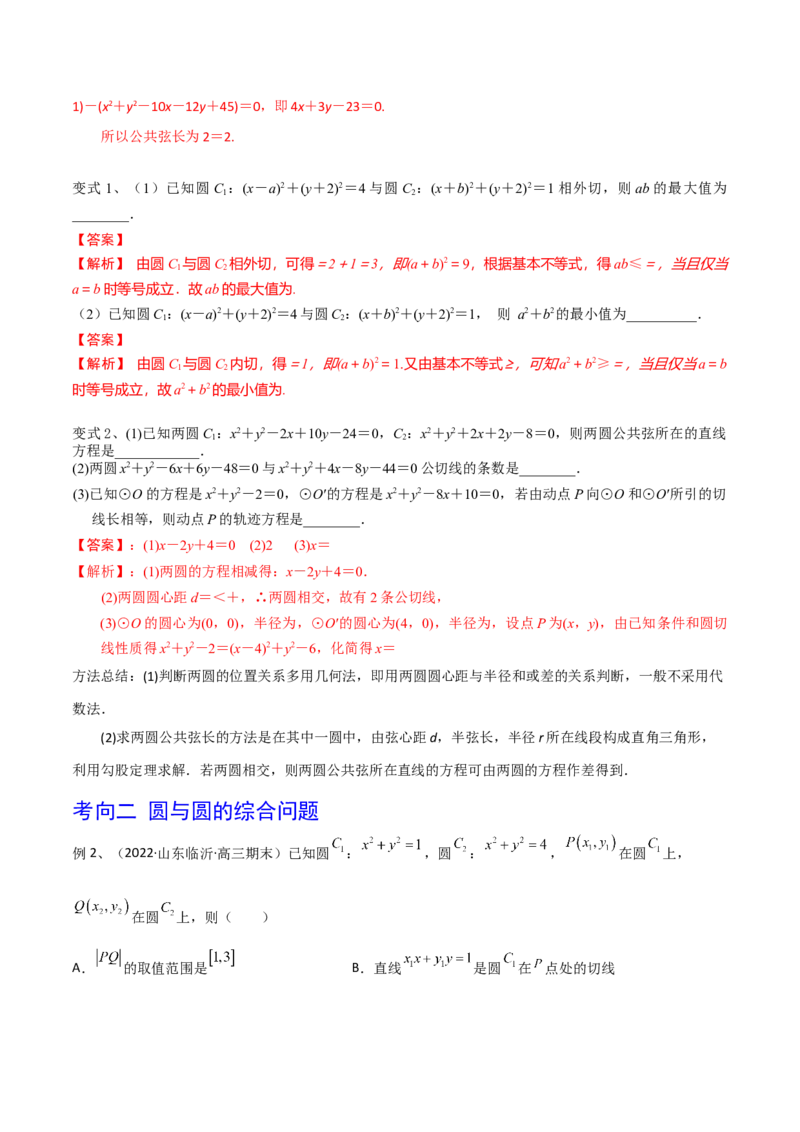 第63讲圆与圆的位置关系（解析版）_2.2025数学总复习_2024年新高考资料_1.2024一轮复习_2024年高考数学一轮复习精品导学案（新高考）