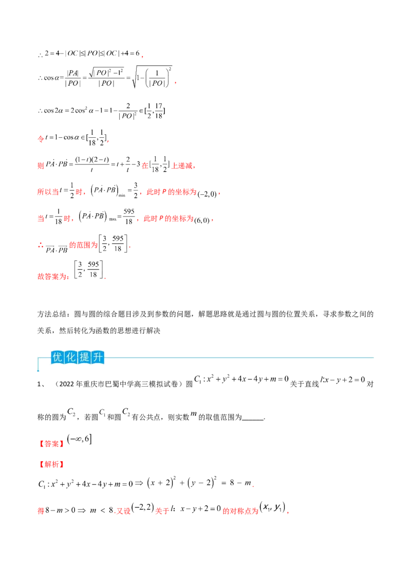 第63讲圆与圆的位置关系（解析版）_2.2025数学总复习_2024年新高考资料_1.2024一轮复习_2024年高考数学一轮复习精品导学案（新高考）
