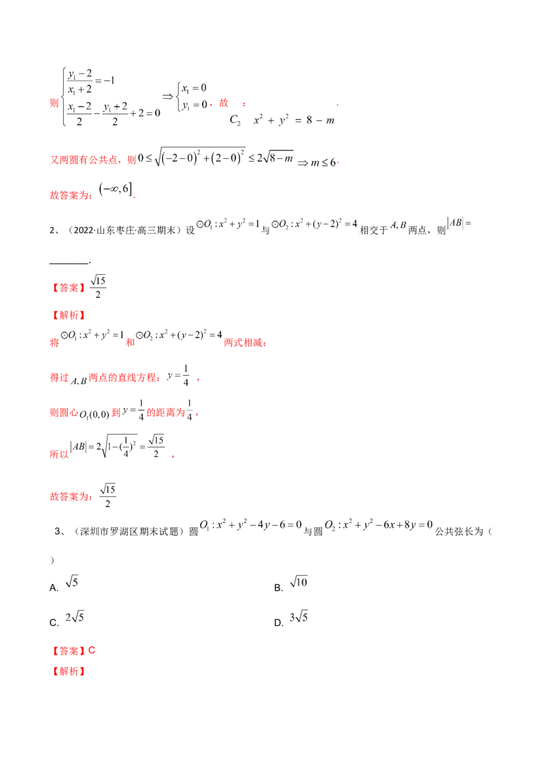 第63讲圆与圆的位置关系（解析版）_2.2025数学总复习_2024年新高考资料_1.2024一轮复习_2024年高考数学一轮复习精品导学案（新高考）