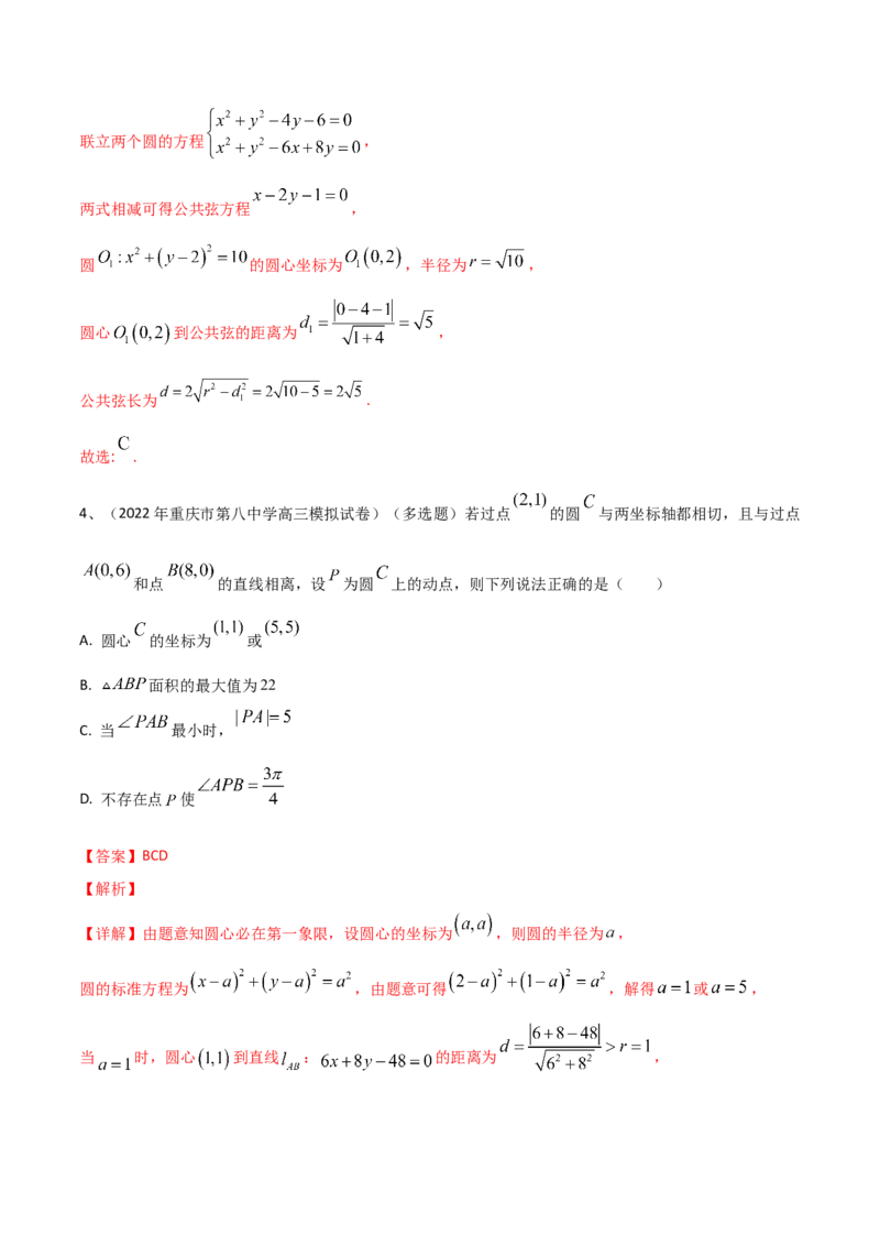 第63讲圆与圆的位置关系（解析版）_2.2025数学总复习_2024年新高考资料_1.2024一轮复习_2024年高考数学一轮复习精品导学案（新高考）