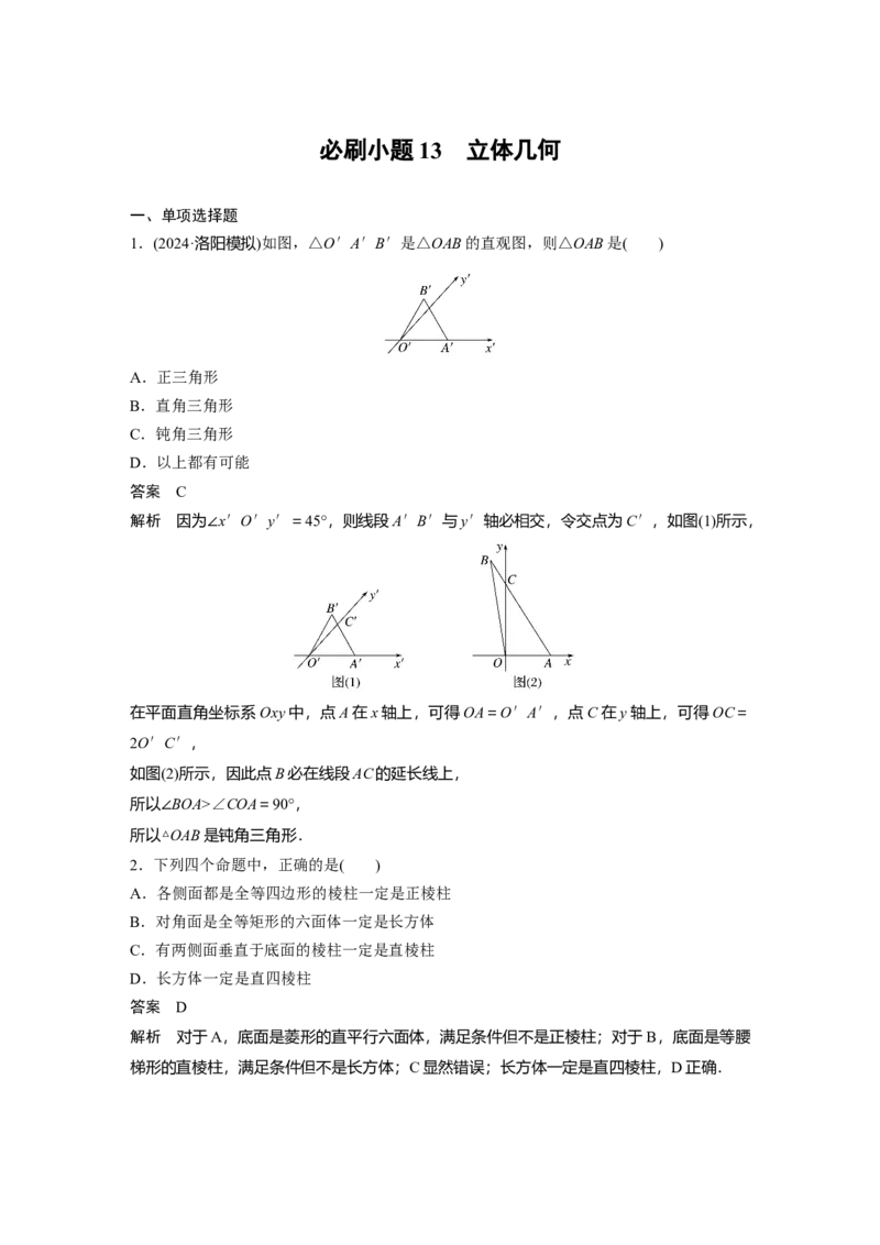 第七章　必刷小题13　立体几何_2.2025数学总复习_2025年新高考资料_一轮复习_2025高考大一轮复习讲义+课件（完结）_2025高考大一轮复习数学（北师大版）_配套Word版文档第七章_第十章