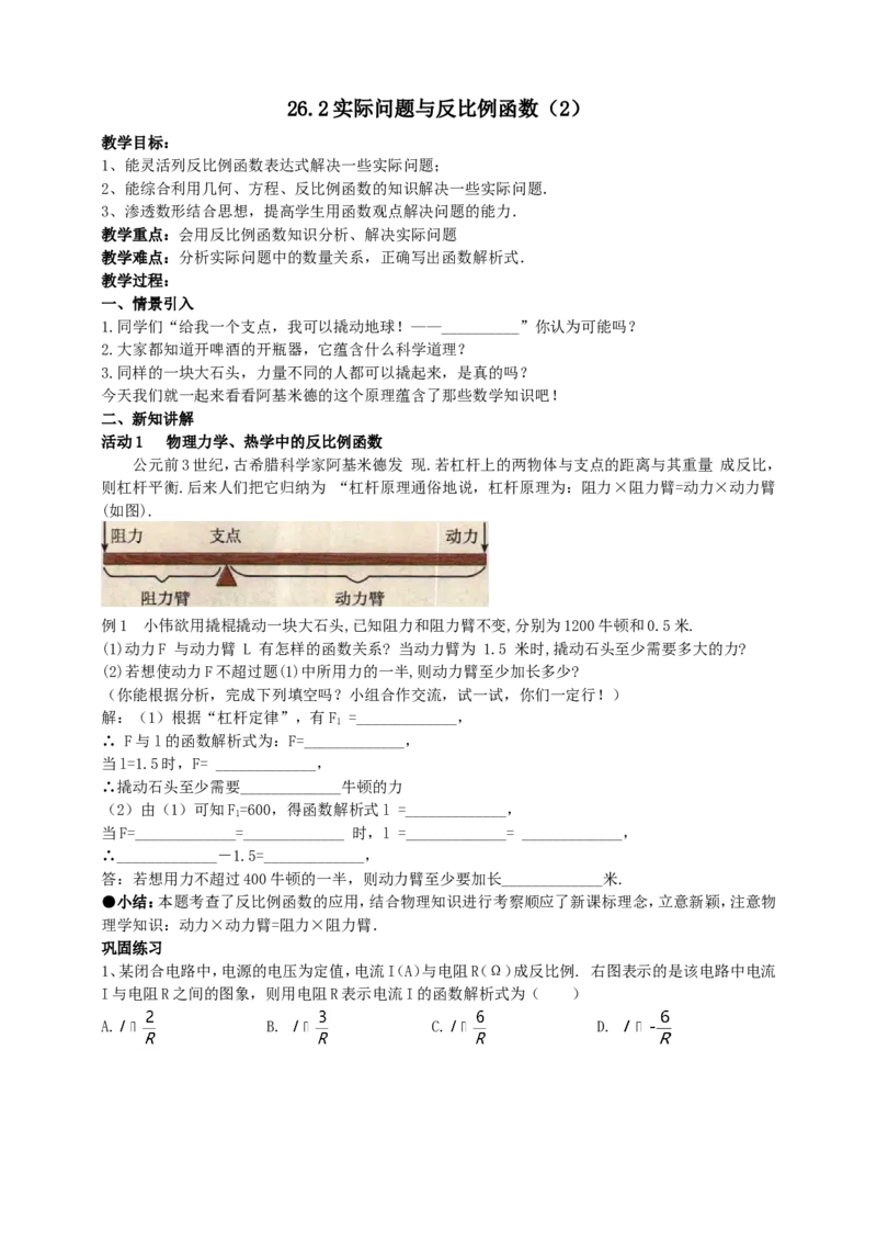 26.2实际问题与反比例函数（2）导学案（教师版）_初中数学人教版_9下-初中数学人教版_05学案_导学案（第1套）_26.2实际问题与反比例函数（2）导学案（教师版+学生版）