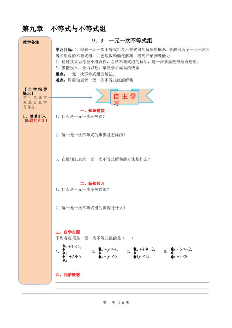 9.3一元一次不等式组_初中数学人教版_7下-初中数学人教版_7下-初中数学人教版（旧版）赠送_05学案_导学案（第2套）