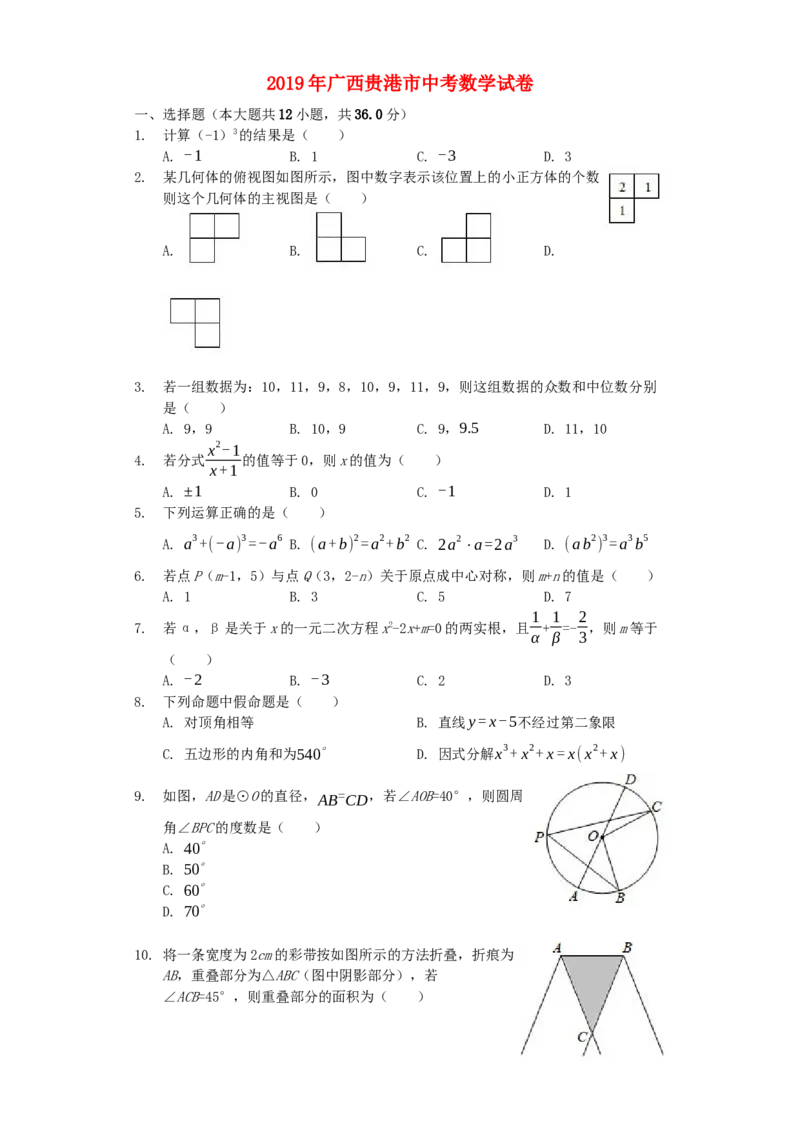 广西贵港市2019年中考数学真题试题（含解析）_初中数学_九年级数学下册（人教版）_全国各地数学中考真题_2019年全国中考数学真题206份