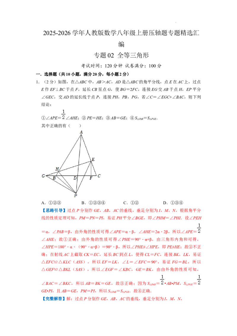 专题02全等三角形（解析版）_初中数学人教版_8上-初中数学人教版_2025秋季新人教版数学八上课件教案_09-难点专项压轴训练