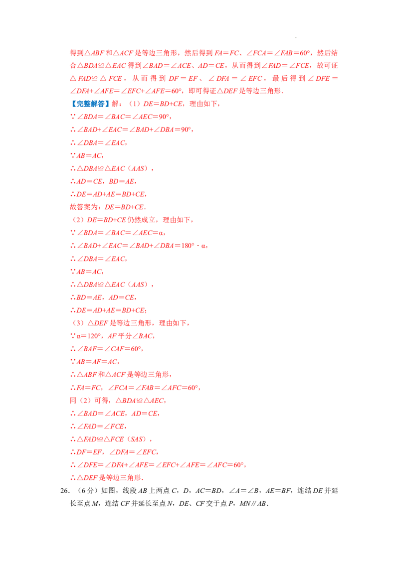 专题02全等三角形（解析版）_初中数学人教版_8上-初中数学人教版_2025秋季新人教版数学八上课件教案_09-难点专项压轴训练