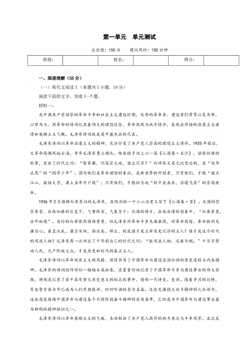 第一单元（单元测试）（原卷版）_高语_高中语文_必修上册_单元测试