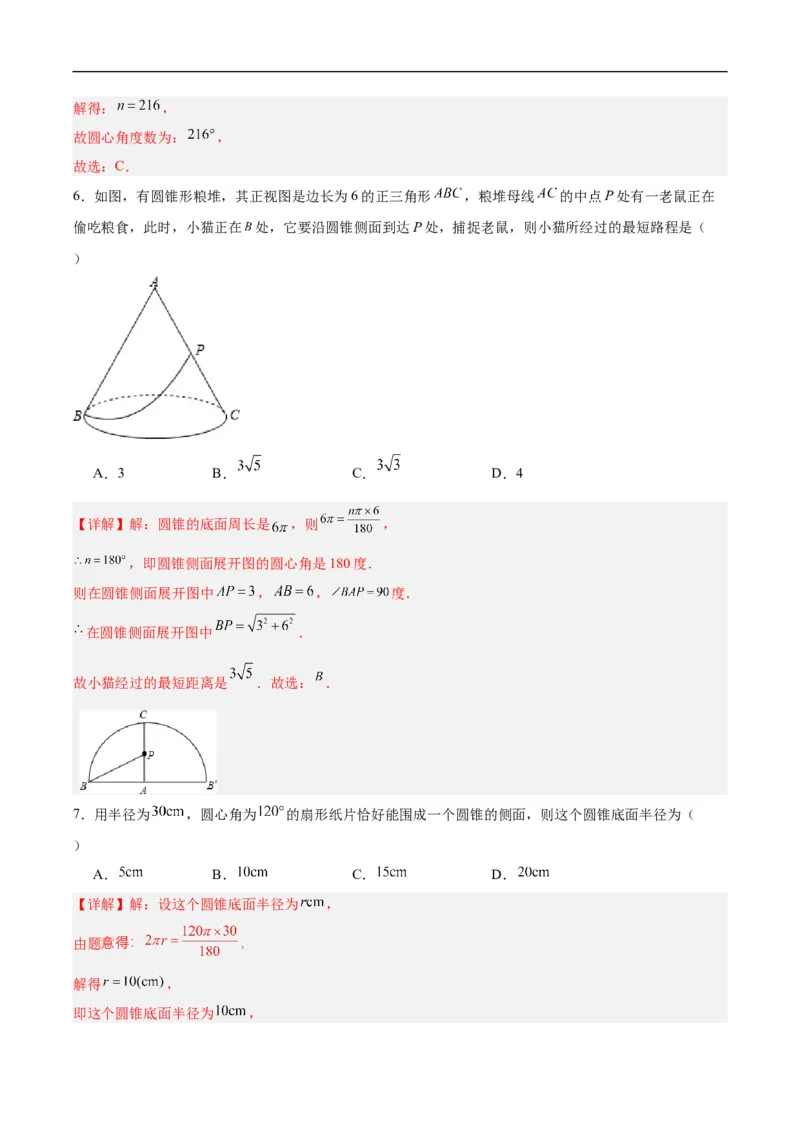 24.4弧长和扇形公式（第二课时）（分层作业）解析版_初中数学人教版_9上-初中数学人教版_06习题试卷_1同步练习_同步练习（第3套）