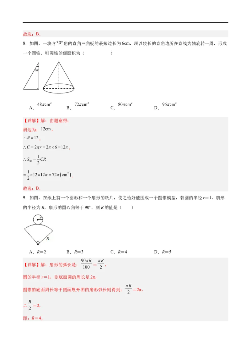 24.4弧长和扇形公式（第二课时）（分层作业）解析版_初中数学人教版_9上-初中数学人教版_06习题试卷_1同步练习_同步练习（第3套）