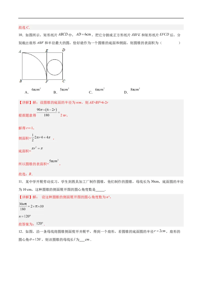 24.4弧长和扇形公式（第二课时）（分层作业）解析版_初中数学人教版_9上-初中数学人教版_06习题试卷_1同步练习_同步练习（第3套）