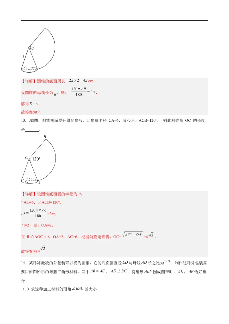 24.4弧长和扇形公式（第二课时）（分层作业）解析版_初中数学人教版_9上-初中数学人教版_06习题试卷_1同步练习_同步练习（第3套）