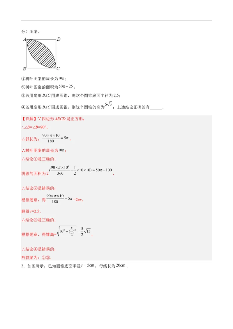 24.4弧长和扇形公式（第二课时）（分层作业）解析版_初中数学人教版_9上-初中数学人教版_06习题试卷_1同步练习_同步练习（第3套）