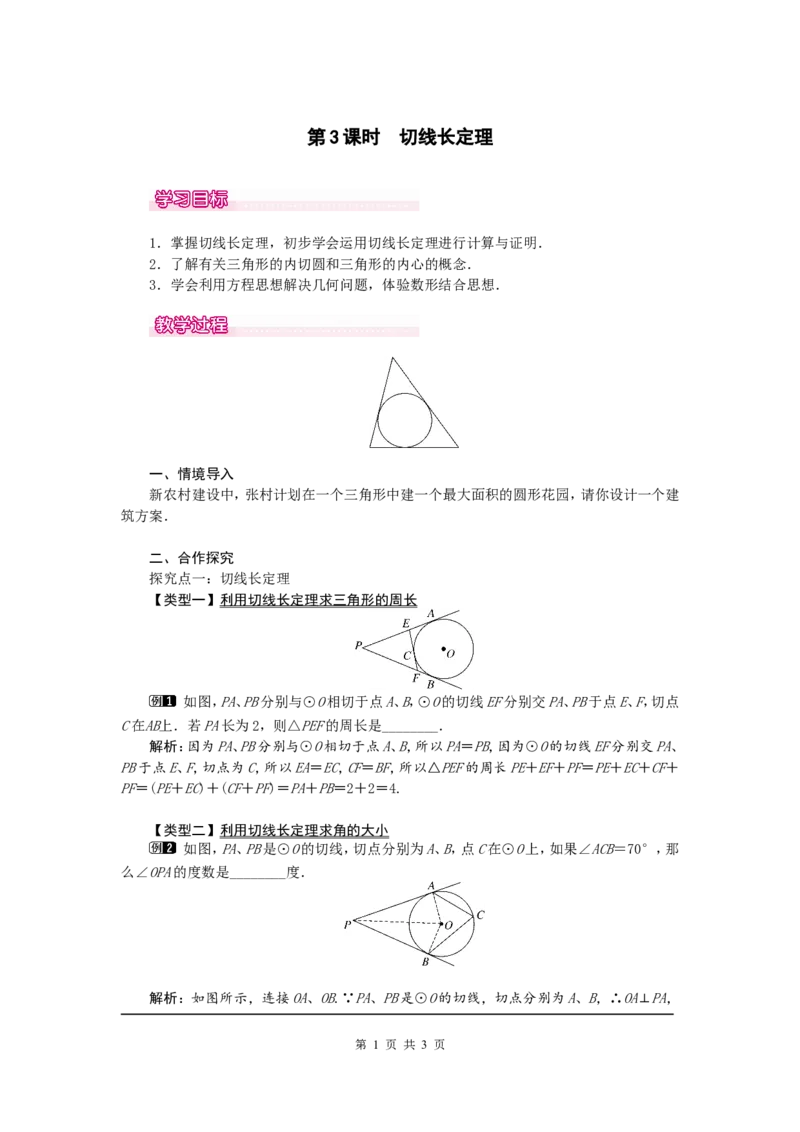 24.2.2第3课时切线长定理1_初中数学人教版_9上-初中数学人教版_04教案（多套）_教案1（精品）