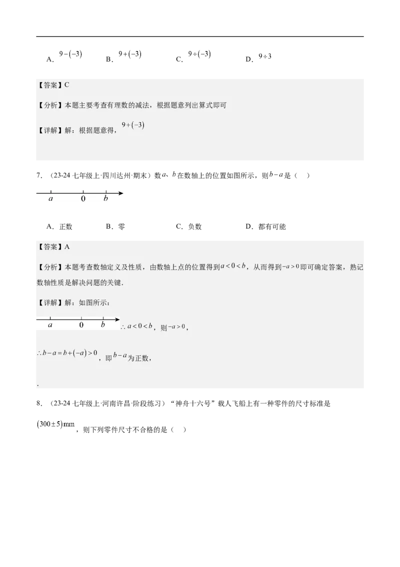 2.1.2有理数减法第一课时有理数的减法法则(解析版)_初中数学人教版_7上-初中数学人教版_7上-初中数学人教版（新版）_06习题试卷_同步练习_同步练习原卷+解析_第二章有理数的运算