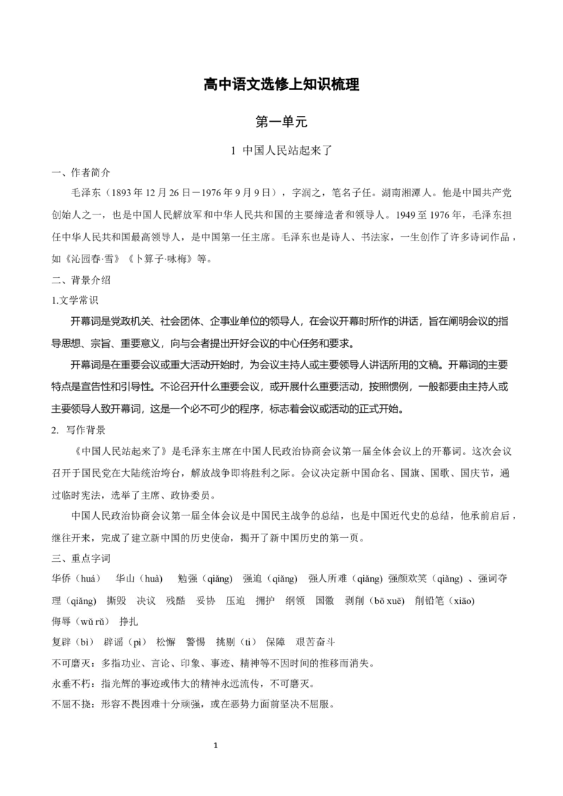 教材逐课知识点梳理2021-2022学年统编版高中语文选择性必修上册_高语_人教版高中语文_03部编高中语文选择性必修上册_知识点梳理