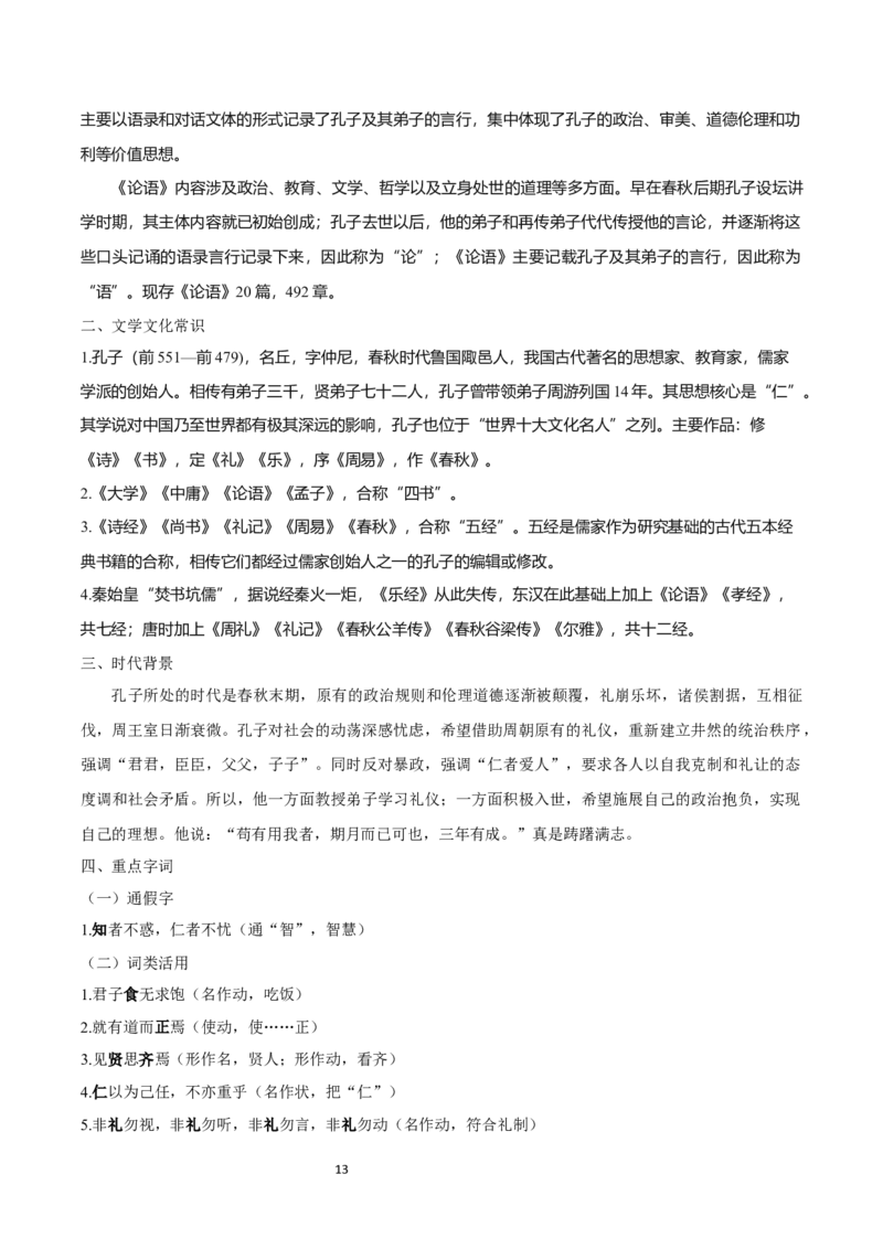 教材逐课知识点梳理2021-2022学年统编版高中语文选择性必修上册_高语_人教版高中语文_03部编高中语文选择性必修上册_知识点梳理
