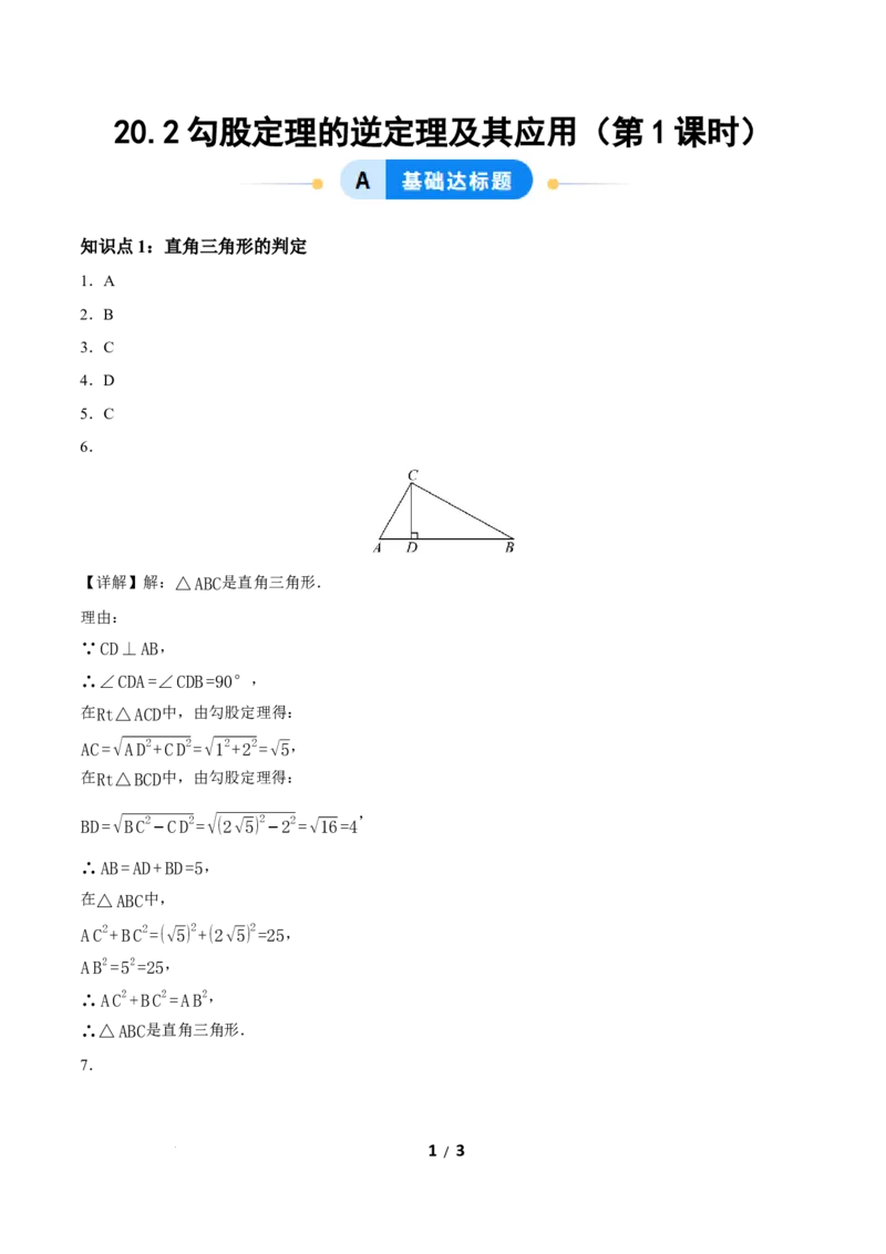 20.2勾股定理的逆定理及其应用（第1课时）（分层作业）答案版_初中数学人教版_八年级数学下册_保存转存之后查看(1)_2026春季新版-持续更新中_第三套-东方_4分层作业