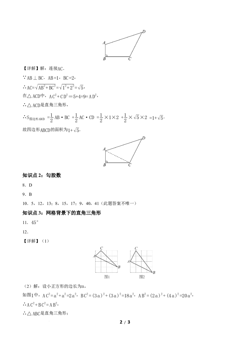 20.2勾股定理的逆定理及其应用（第1课时）（分层作业）答案版_初中数学人教版_八年级数学下册_保存转存之后查看(1)_2026春季新版-持续更新中_第三套-东方_4分层作业