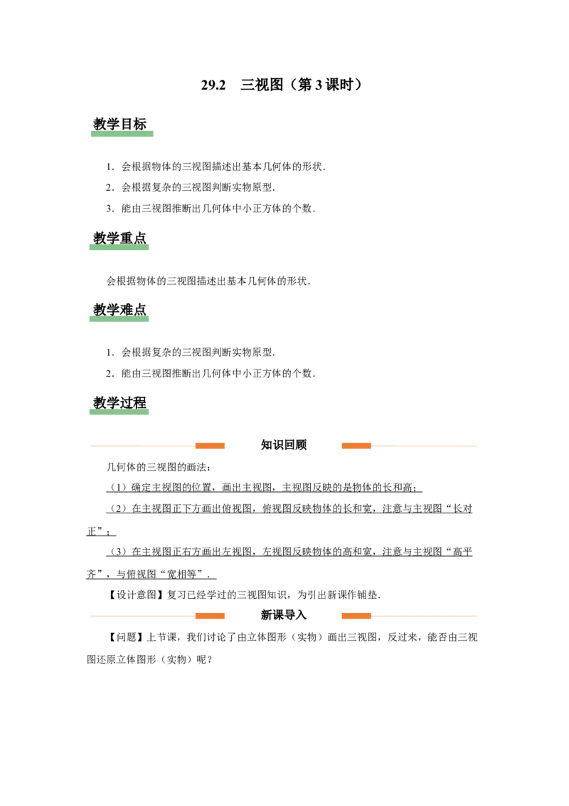 29.2（教学设计）三视图（第3课时）_初中数学人教版_9下-初中数学人教版_01课件+教案（配套）_课件+教案+分层作业（2024）_课件+教案