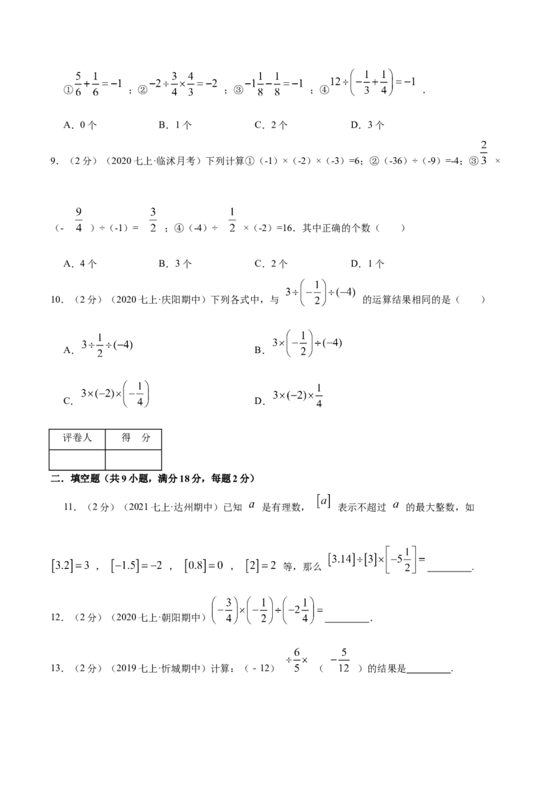 专题02有理数的乘除混合运算（原卷版）_初中数学人教版_7上-初中数学人教版_7上-初中数学人教版（旧版）赠送_07专项讲练
