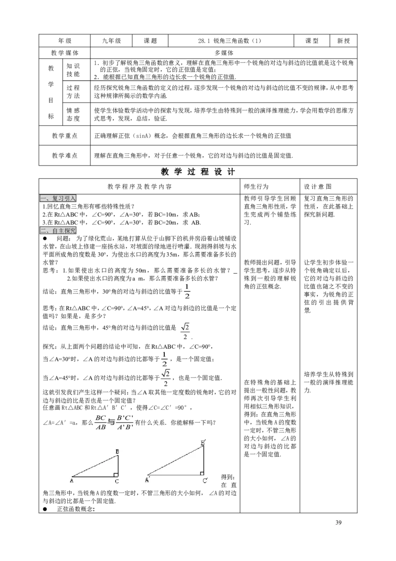 28.1锐角三角形(1)_初中数学人教版_9下-初中数学人教版_04教案（多套）_教案3（赠送）_28锐角三角函数