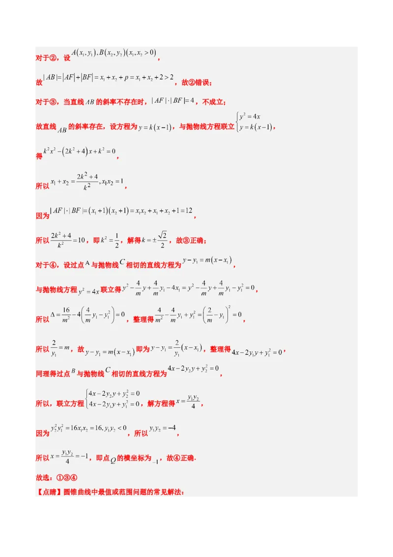 第九章平面解析几何（综合检测）一轮复习讲义2024年高考数学高频考点题型归纳与方法总结（新高考通用）解析版_2.2025数学总复习_2024年新高考资料_1.2024一轮复习