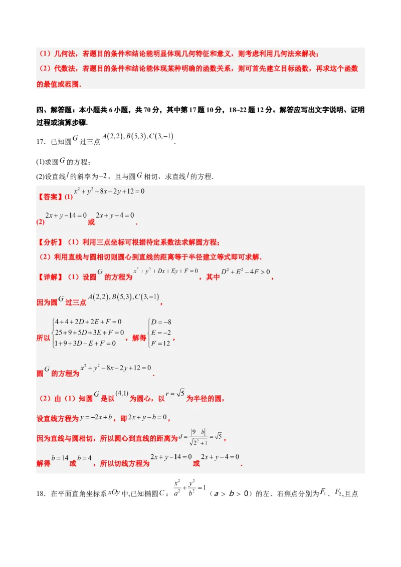 第九章平面解析几何（综合检测）一轮复习讲义2024年高考数学高频考点题型归纳与方法总结（新高考通用）解析版_2.2025数学总复习_2024年新高考资料_1.2024一轮复习