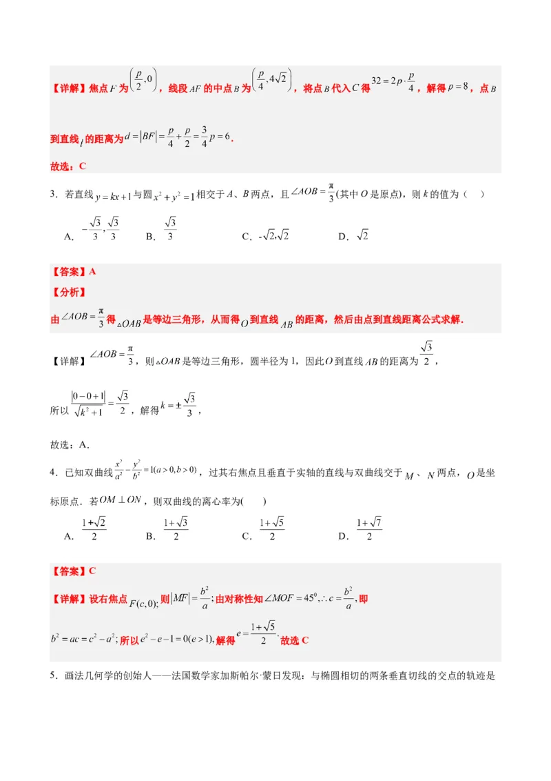 第九章平面解析几何（综合检测）一轮复习讲义2024年高考数学高频考点题型归纳与方法总结（新高考通用）解析版_2.2025数学总复习_2024年新高考资料_1.2024一轮复习