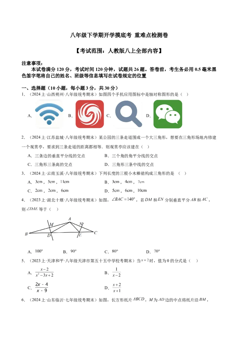 八年级下学期开学摸底考重难点检测卷（考试范围：人教版八上全部内容）（学生版）_初中数学_八年级数学下册（人教版）_重难点专题提升-V7_2024版
